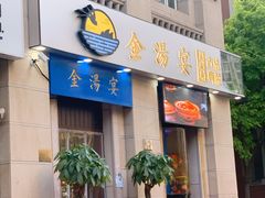 门面-金汤宴餐厅·粤菜(德云社店)
