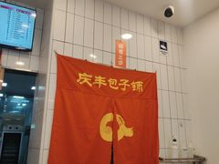 -庆丰包子铺(潘家园店)