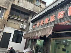 -守英猪脏粉(仓桥街店)