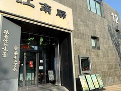 -江南驿·二十余年创意杭帮味(良渚玉鸟集店)