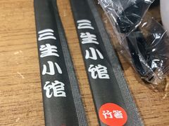 -三生小馆(亭知路店)