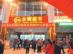 -永辉超市(回龙观店)