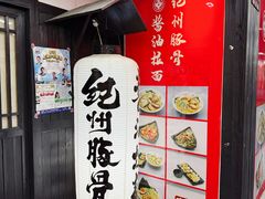-纪州豚骨酱油拉面(锦延路店)