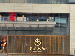 门面-蟹家大院(保利时光里店)