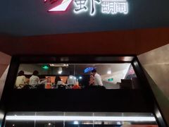 门面-虾胡闹龙虾馆(湄南河店)