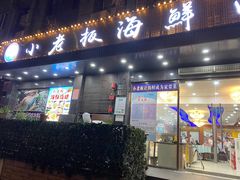 -小老板海鲜酒家(董家渡店)