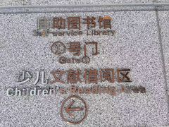 -厦门市图书馆(集美新城馆区)