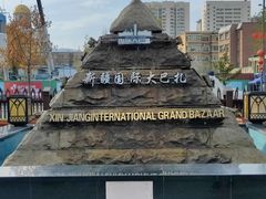 -新疆国际大巴扎