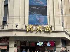 -沈大成(南京东路店)