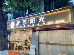 -蓉城阳光推拿馆(理想中心店)
