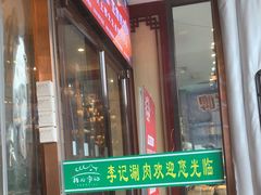 -清真·鸦儿李记·涮肉(和平里店)