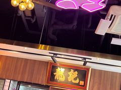 -龙记·香港茶餐厅(海上世界店)