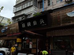 -南京金牛湖巨碗鱼头