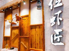 门面-有位虾匠·手工土菜小馆(市北店)