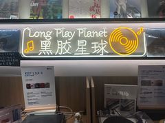-黑胶星球(华发中城商都店)