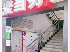 -麦当劳(酒仙桥路店)