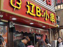 -辽B·小串(总店)