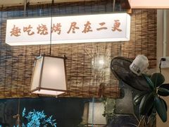 -00后的烤串·扬州地标烧烤(大运河博物馆店)