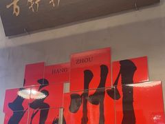 -方铲铲·成都板凳面(滨江银泰店)