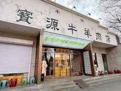 -聚宝源(什刹海·鼓楼店)