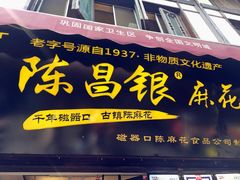 门面-陈建平麻花(磁器口总店)