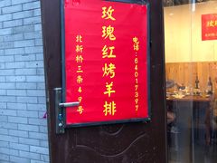 -玫瑰红烤羊排(北新桥三条店)