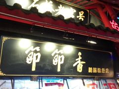 -节节香.成都非遗肥肠粉(总店)