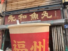 -永和鱼丸(南后街店)