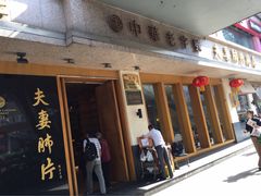 -夫妻肺片·中华老字号·正宗川菜(春熙路店)