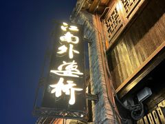 -江南外婆桥·寻味嘉兴(月河店)
