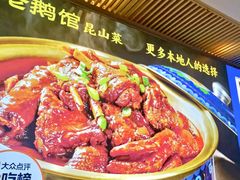 -金典银峰老鹅馆·昆山菜(亭林公园店)