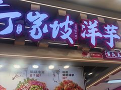 -周小亮丁家坡洋芋(观音桥好吃街B区直营店)