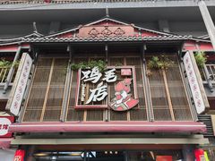 -将军府·鸡毛店(武侯祠店)