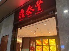 -鼎泰丰(渔阳店)