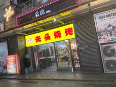 -云晓光头烧烤吧(新大陆广场店)