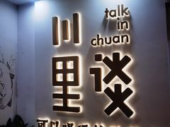 -川里谈·川味小馆(北京路店)