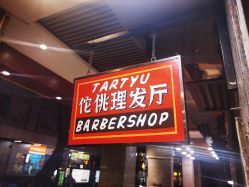 -佗佻理髮廳·Tartyu Barbershop