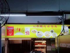 -大华猪肉粿条面