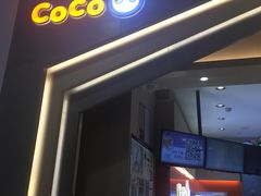 门面-CoCo都可(新太阳宫店)