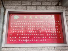 -青岛锅贴(四流中路店)
