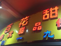 -百花传统甜品店(原址店)