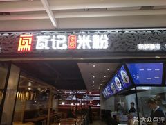 门面-瓦记米粉(东鼓道店)