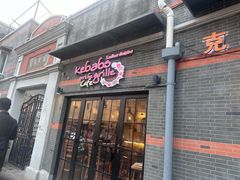 -克比叔叔印度餐厅Kebabs on the Grille(永康路分店)
