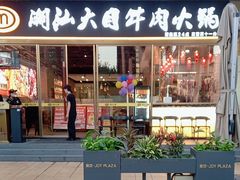 -潮汕大目牛肉火锅(水围店)