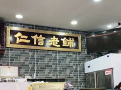 -仁信老铺(华盖路店)