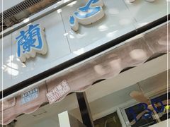 门面-蘭心餐厅(进贤路店)
