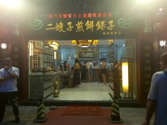 门面-清真·二嫂子煎饼果子(鼓楼旗舰形象店)