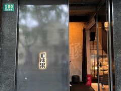门面-毛辣果·酸