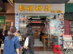 -韵姐牛奶甜品世家