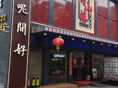 -万山楼海鲜酒家·二十三年老字号